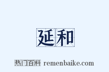 延和是什么意思的图片